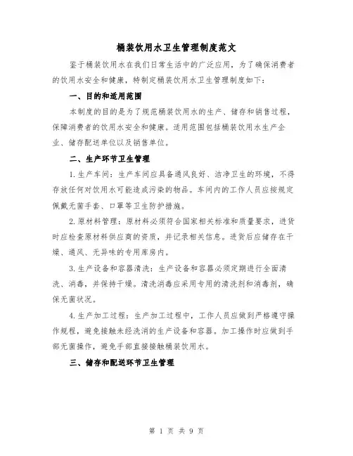 桶装饮用水卫生管理制度范文(3篇)