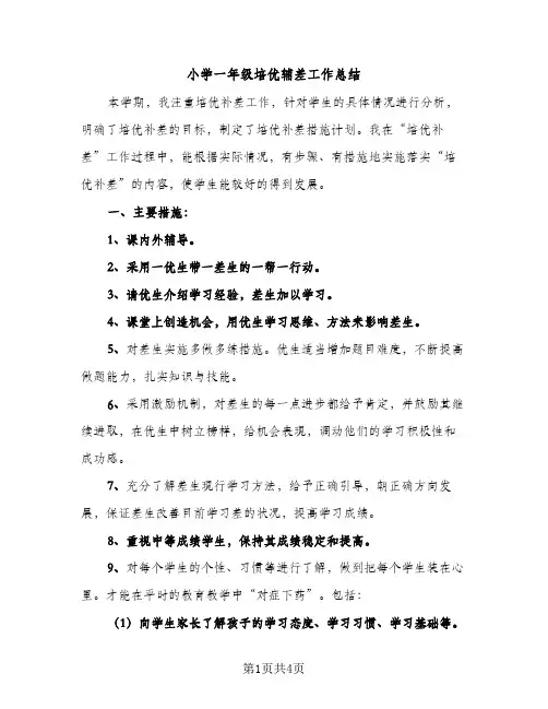 小学一年级培优辅差工作总结（2篇）
