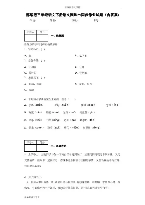部编版三年级语文下册语文园地七同步作业试题(含答案)