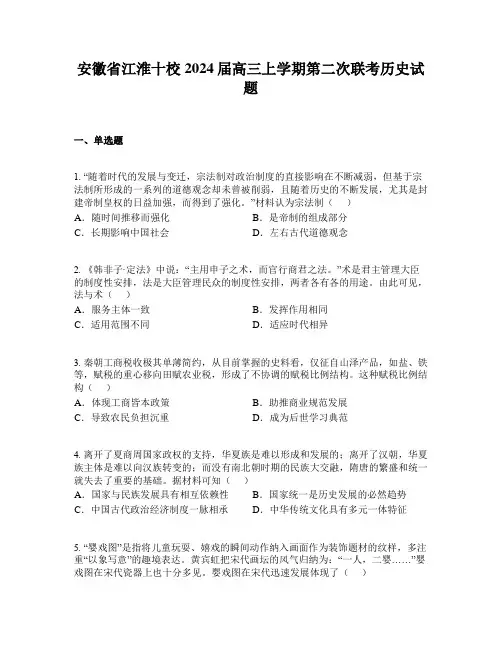 安徽省江淮十校2024届高三上学期第二次联考历史试题