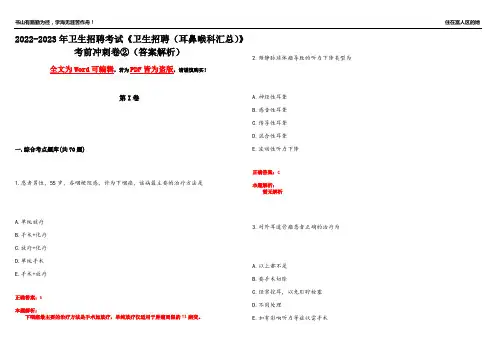 2022-2023年卫生招聘考试《卫生招聘(耳鼻喉科汇总)》考前冲刺卷②(答案解析3)