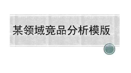 竞品分析模板