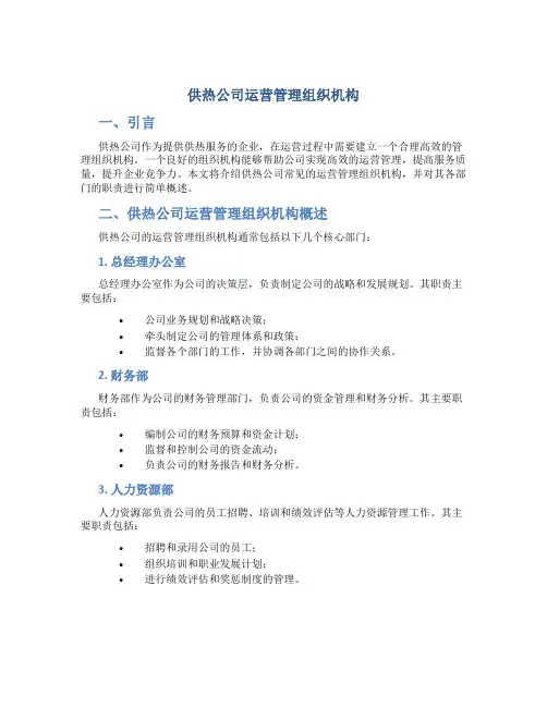 供热公司运营管理组织机构
