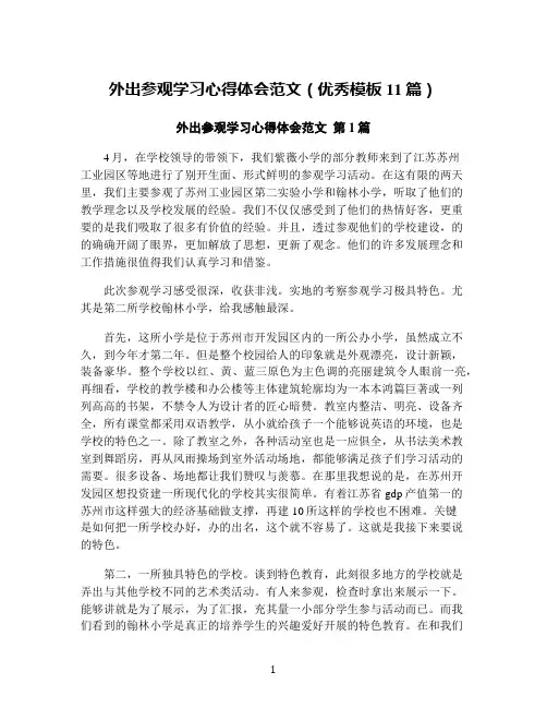 外出参观学习心得体会范文(优秀模板11篇)