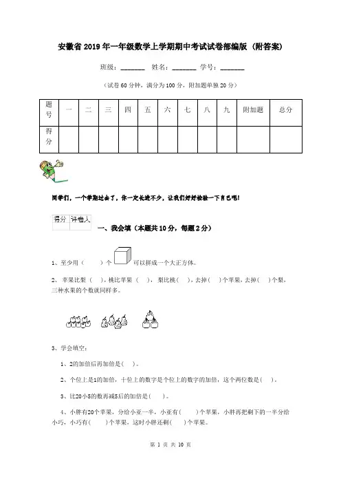 安徽省2019年一年级数学上学期期中考试试卷部编版 (附答案)