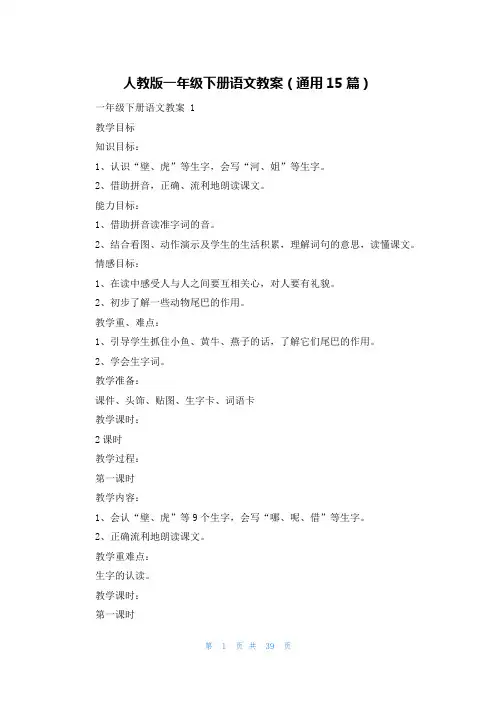 人教版一年级下册语文教案(通用15篇)