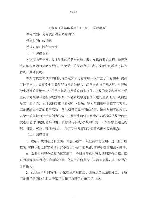 (四年级数学)下册 课程纲要