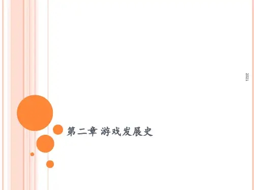 2.游戏发展史PPT课件
