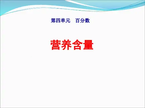 北师大版六年级数学上册第四单元《营养含量》课件