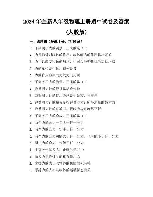 2024年全新八年级物理上册期中试卷及答案(人教版)