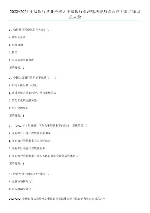 2023-2024中级银行从业资格之中级银行业法律法规与综合能力重点知识点大全