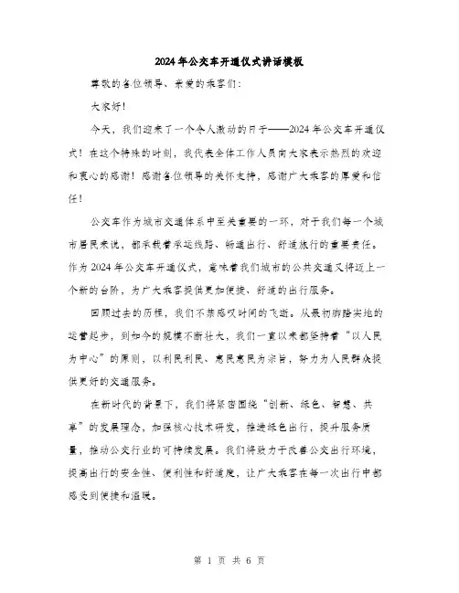 2024年公交车开通仪式讲话模板(3篇)