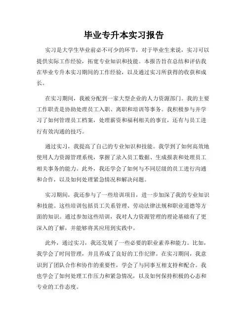毕业专升本实习报告