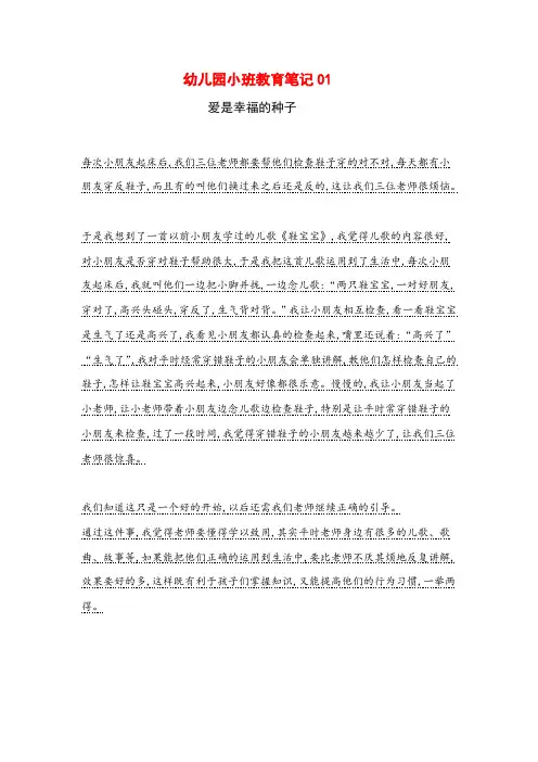 幼儿园小班教育笔记(4篇)