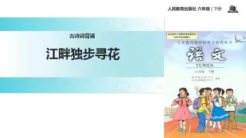 六年级下册语文课件- 古诗词背诵 江畔独步寻花∣人教新课标 (共23张)