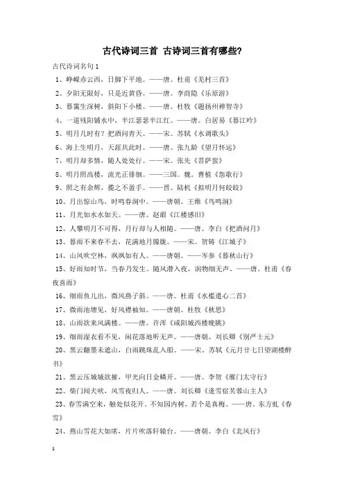 古代诗词三首 古诗词三首有哪些-