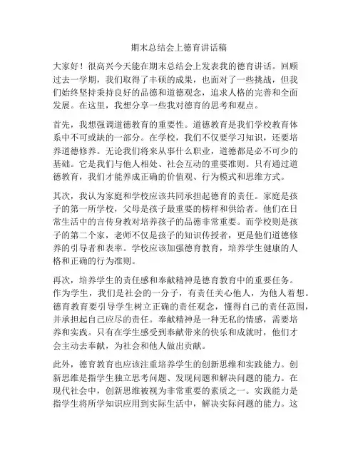 期末总结会上德育讲话稿