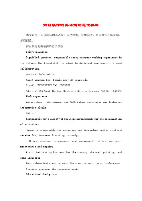 前台接待的英语简历范文模板