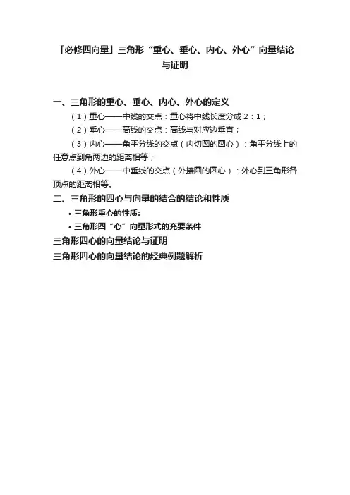 「必修四向量」三角形“重心、垂心、内心、外心”向量结论与证明