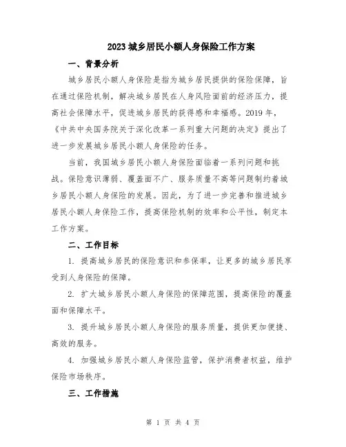 2023城乡居民小额人身保险工作方案