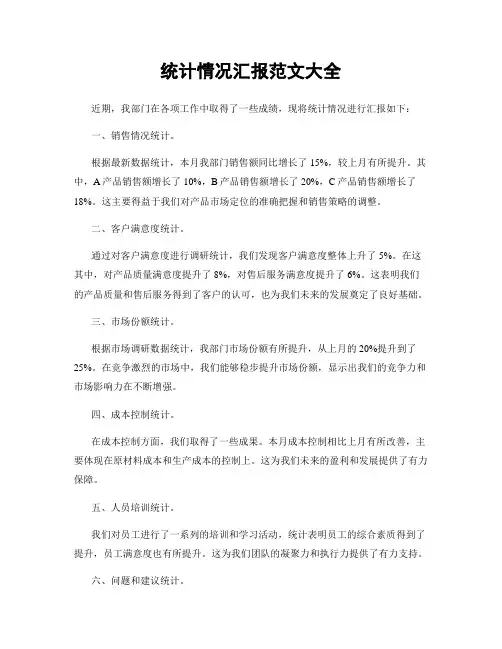 统计情况汇报范文大全