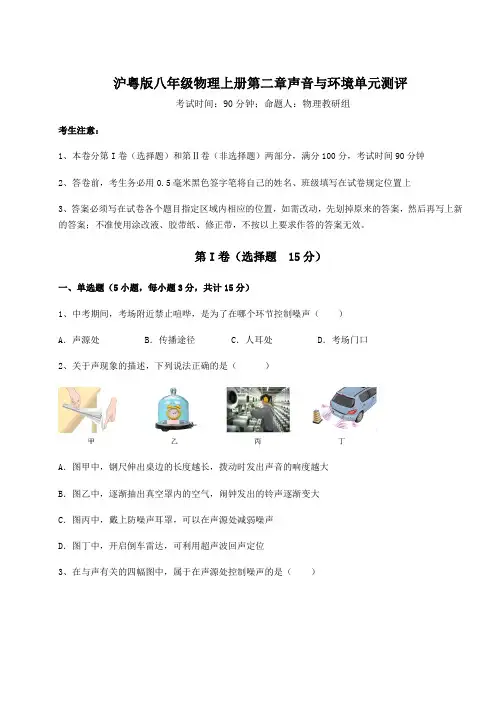 解析卷-沪粤版八年级物理上册第二章声音与环境单元测评试卷(含答案详解)