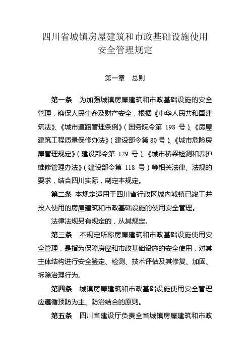 四川省城镇房屋建筑和市政基础设施使用安全管理规定范文