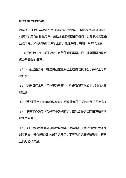 新任总经理的成功策略