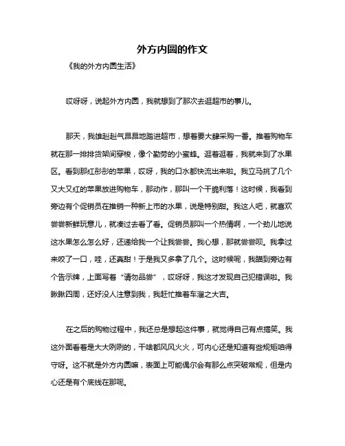 外方内圆的作文
