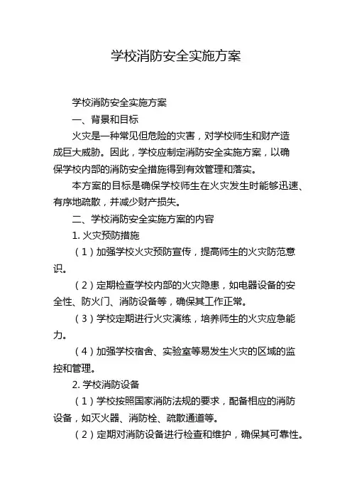 学校消防安全实施方案