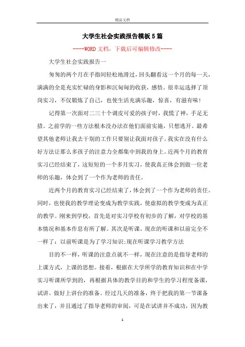 大学生社会实践报告模板5篇