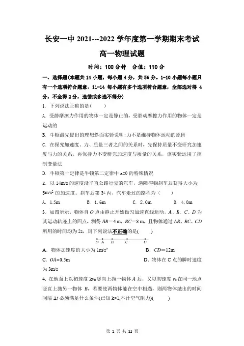 陕西省西安市长安区第一中学2021-2022学年高一上学期期末考试物理试题