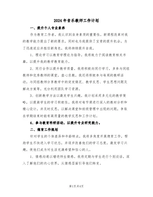 2024年音乐教师工作计划（二篇）
