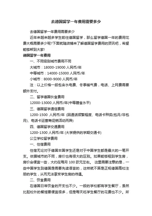 去德国留学一年费用需要多少