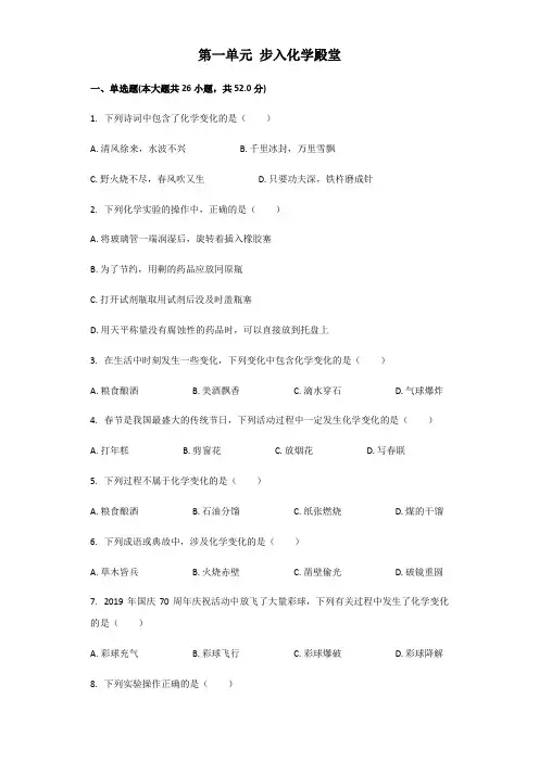 鲁教版(五四制)八年级全一册第一单元步入化学殿堂章节检测