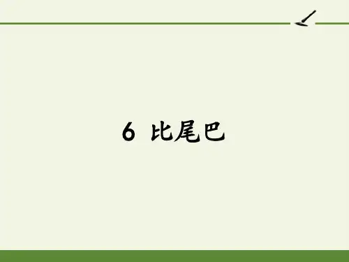 部编版一年级语文上册6.比尾巴   课件(共20张PPT)