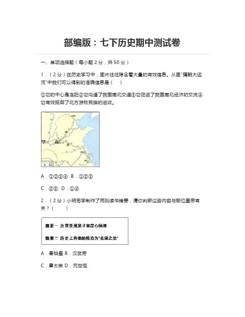 部编版：七下(初一下)第二学期历史期中测试卷及答案