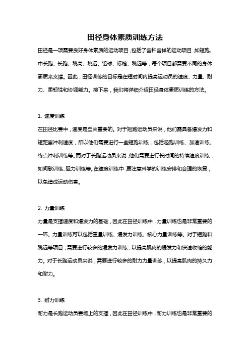 田径身体素质训练方法