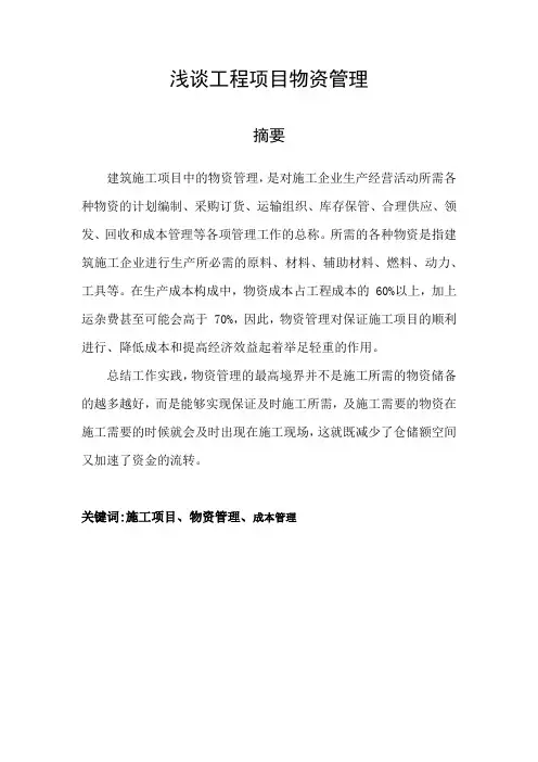 浅谈项目物资管理的重要性