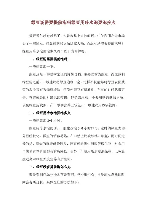 绿豆汤需要提前泡吗 绿豆用冷水泡要泡多久