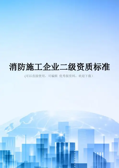 消防施工企业二级资质标准精选文档