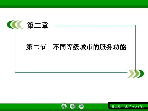 高一地理人教版必修2：22不同等级城市的服务功能省公开课获奖课件市赛课比赛一等奖课件