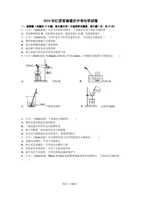 2016年江苏省南通市中考化学试卷及解析