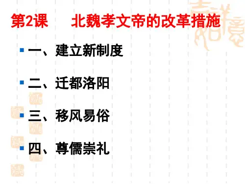 3-2 北魏孝文帝改革的措施