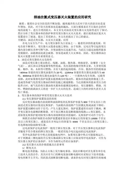 排油注氮式变压器灭火装置的应用研究