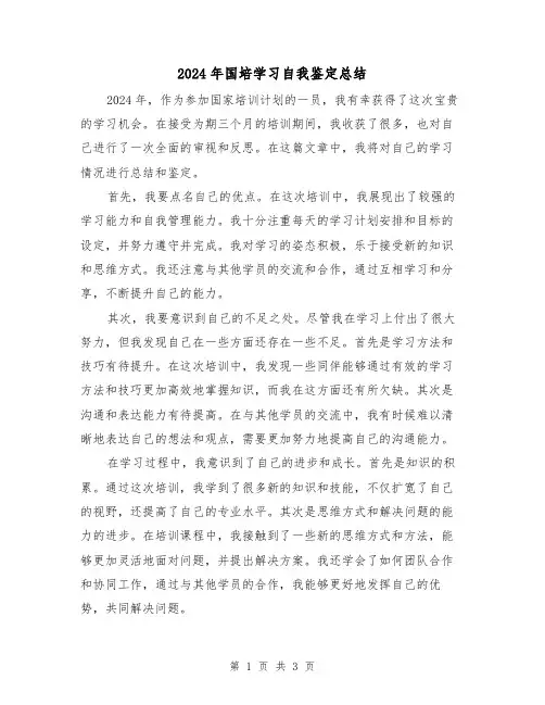 2024年国培学习自我鉴定总结(2篇)