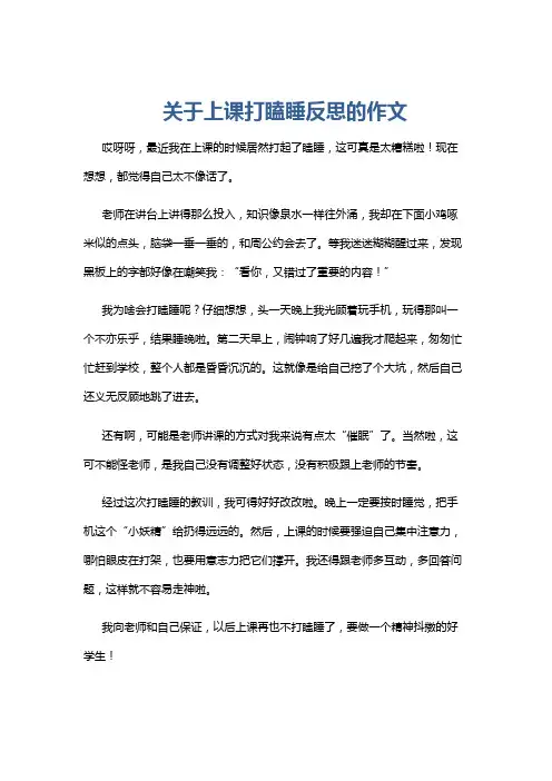 关于上课打瞌睡反思的作文