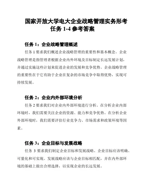 国家开放大学电大企业战略管理实务形考任务1-4参考答案