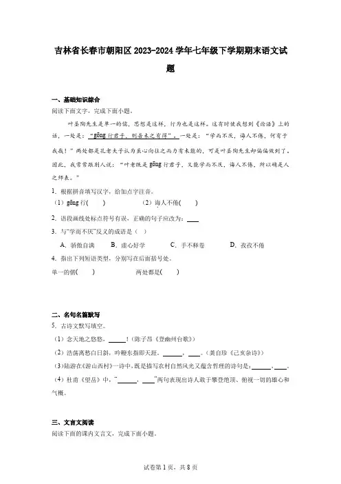 吉林省长春市朝阳区2023-2024学年七年级下学期期末语文试题