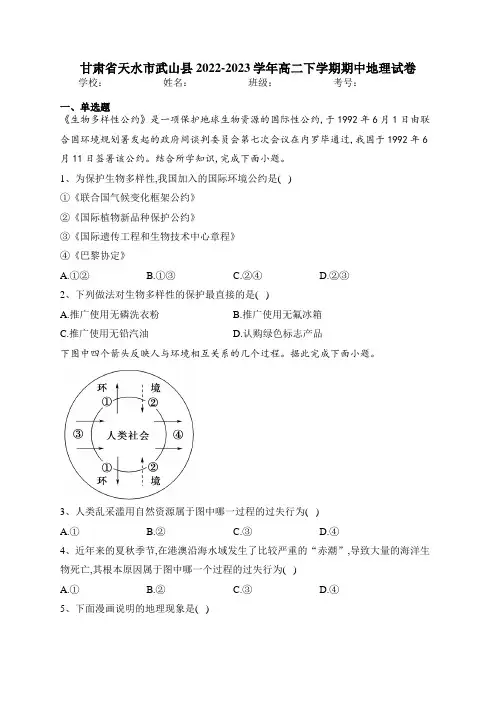 甘肃省天水市武山县2022-2023学年高二下学期期中地理试卷(含答案)